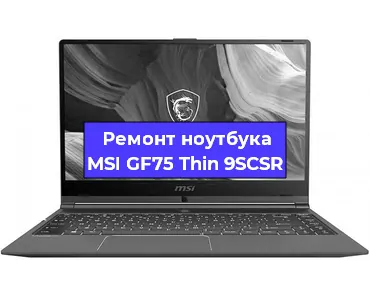 Чистка от пыли и замена термопасты на ноутбуке MSI GF75 Thin 9SCSR в Тюмени